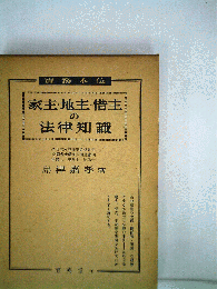 家主・地主・借主の法律知識
