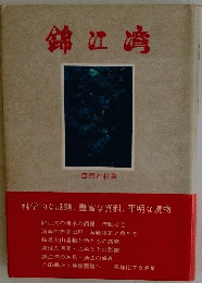 錦江崎