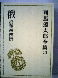 司馬遼太郎全集