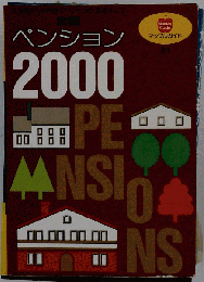 全国ペンション2000