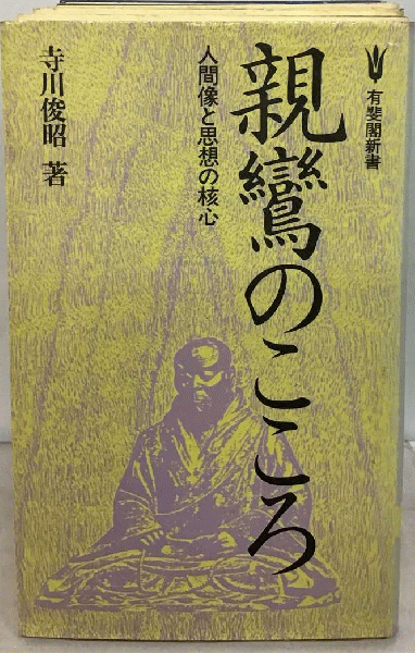 わが信念 解説清沢満之文集抄(寺川 俊昭) / 古本配達本舗 / 古本