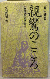 親鸞のこころ　人間像と思想の核心