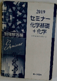 セミナー化学基礎+化学chemistry