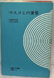マスコミの世界