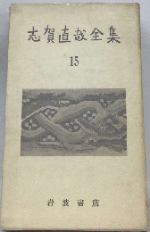 志賀直哉全集　15