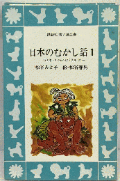 日本のむかし話　1　力太郎 きつねとぼうさま