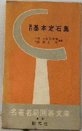 基本定石集