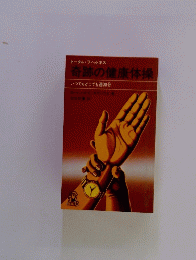 奇跡の健康体操