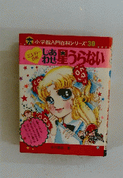 星うらない