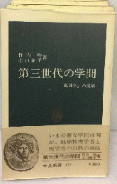 第三世代の学問