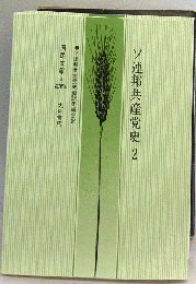 ソ連邦共産党史　2