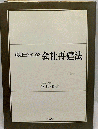 税理士のための会社再建法
