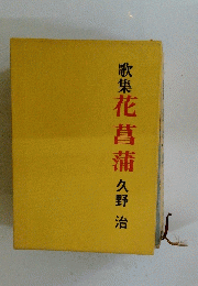 歌集花菖蒲
