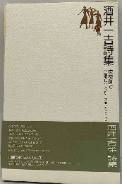 酒井一吉詩集 : 皮を剥ぐ