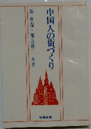 中国人の街づくり