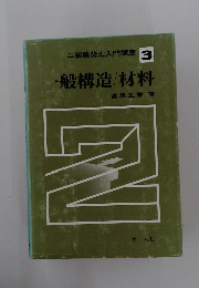 一般構造/材料