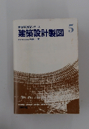 建築設計製図　5