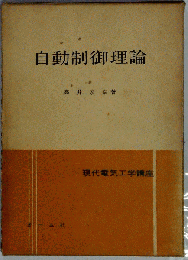 自動制御の理論