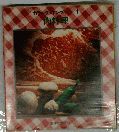 カラークッキング 1 肉料理