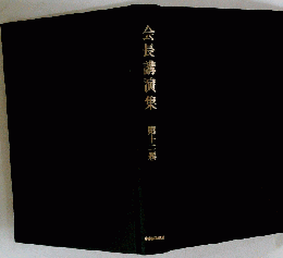 会長講演集   12
