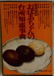 おばあちゃんの台所知恵事典