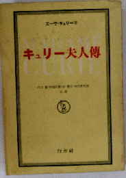 キュリー夫人
