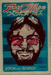 アップルをつくった男ウォズ