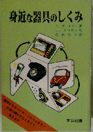 身近な器具のしくみ