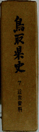 鳥取県史　7