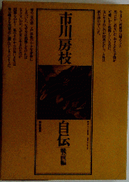 市川房枝集 　4　 1937~1949