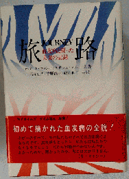 旅路　血友病と闘った夫妻の記録