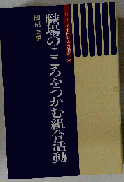 職場のこころをつかむ組合活動