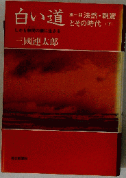 白い道 　1982年5月30日号