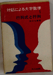 対話による大学数字　1