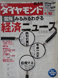 ダイヤモンド　2005　4/16
