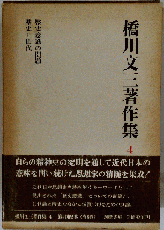 橋川文三著作集　4