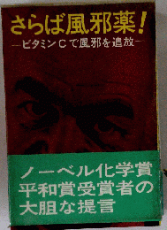 さらば風邪薬!　ビタミンCで風邪を追放