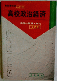 高校政治経済 学習の整理と研究 2色刷