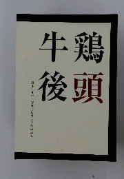 牛後鶏頭