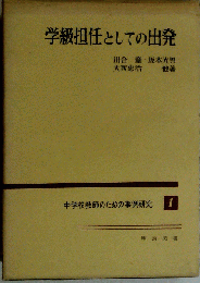 学級担任としての出発