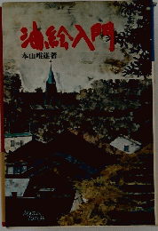 油絵入門