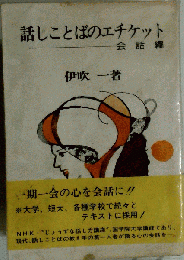 話しことばのエチケット 会話編