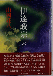 伊達政宗　六