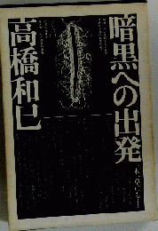 暗黒への出発 高橋和巳 シミ大日焼け強
