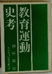 教育運動史考