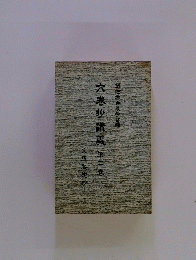 六巻抄講義「2」