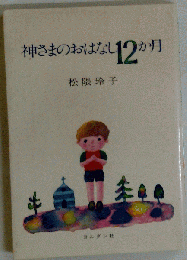神さまのおはなし12か月