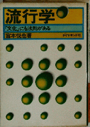 流行学
