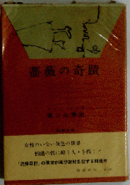 薔薇の奇蹟