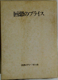 回想のブライス